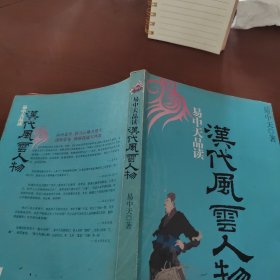 易中天品读汉代风云人物