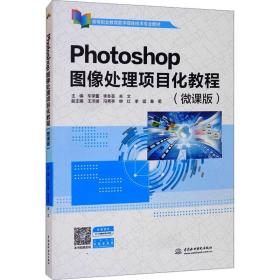 Photoshop图像处理项目化教程（微课版）（）