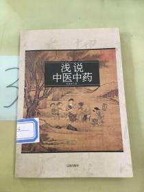 淺說中醫(yī)中藥。