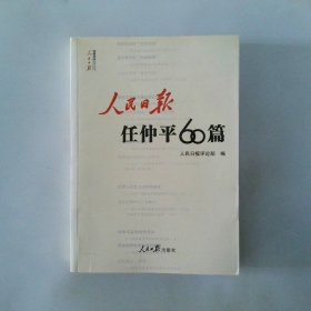 人民日报任仲平60篇