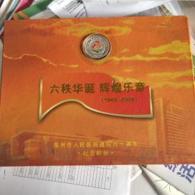 六铁华诞辉煌乐章1949－2009，亳州市人民医院建院六十周年纪念邮册