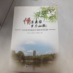 情系燕园，岁月如歌，北大经济系政经60级校友回忆录