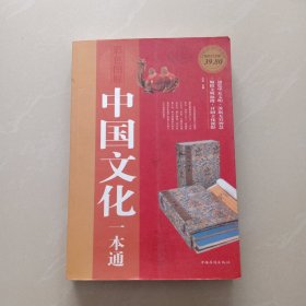 中国文化一本通（彩色图解）（超值白金版）