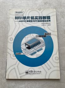 8051单片机实践教程：asm51汇编语言与C51高级语言应用