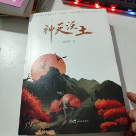 神天沃土(作者签名书)