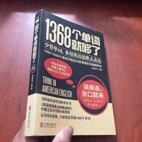 1368个单词就够了