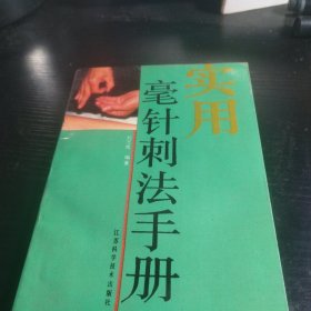 实用毫针刺法手册