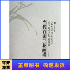 當(dāng)代百家蘭花畫譜