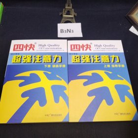 四快中小学生超强注意力