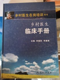 乡村医生在岗培训用书：乡村医生临床手册