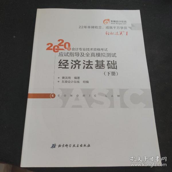 东奥初级会计2020 轻松过关1 2020年应试指导及全真模拟测试经济法基础 (上下册)轻一