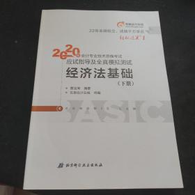 东奥初级会计2020 轻松过关1 2020年应试指导及全真模拟测试经济法基础 (上下册)轻一