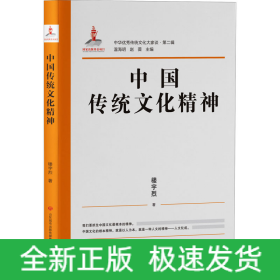 中国传统文化精神