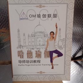 OM瑜伽联盟 ： 哈他瑜伽 导师培训教程
