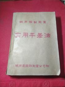 城市控制测量实用平差法(油印版)