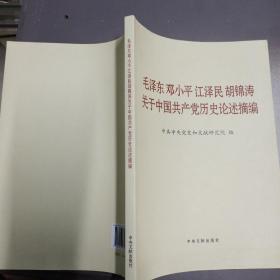 毛泽东邓小平江泽民胡锦涛关于中国共产党历史论述摘编（大字本）