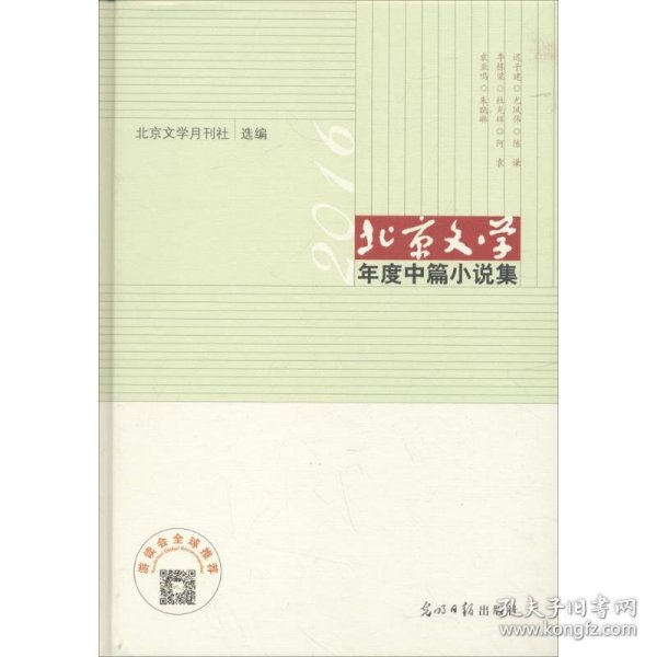 北京文学年度中篇小说集（2016年）