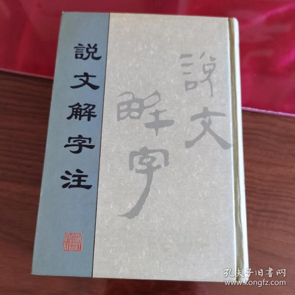 说文解字注