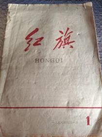 红旗1958 1（创刊号）