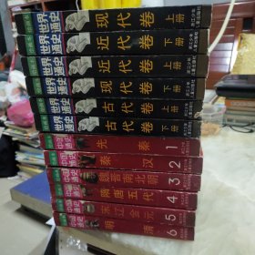 绘画本中国通史、世界通史全12册