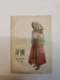 斧头.插图本（多幅版画插图。1959年新一版一印3000册。）