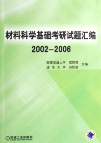 [全新正版，假一罚四]材料科学基础考研试题汇编(2002-2006)范群成//田民波9787111207405