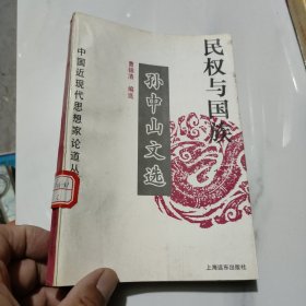 民权与国族——孙中山文选