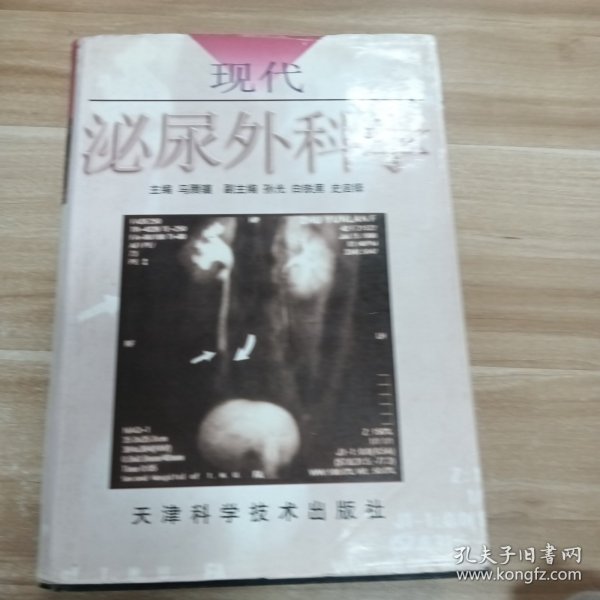 现代泌尿外科学