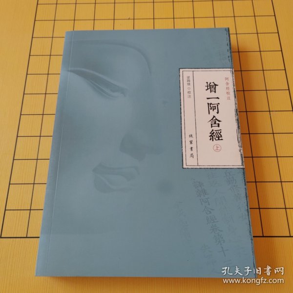 增一阿含经（上）
