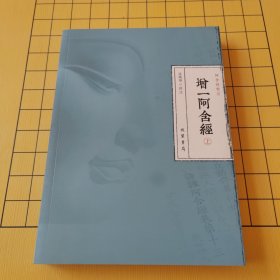 增一阿含经（上）