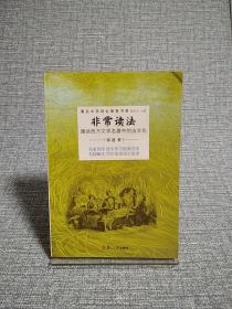 非常读法：趣谈西方文学名著中的法文化