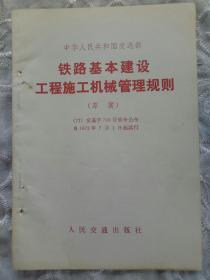 铁路基本建设施工机械管理规则 一册 一版一印