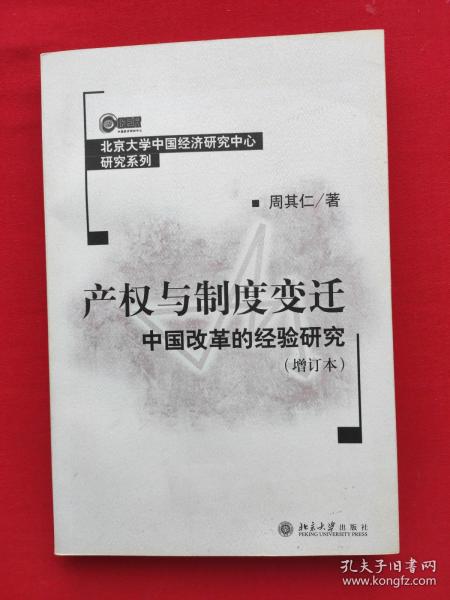 产权与制度变迁：中国改革的经验研究