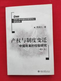 产权与制度变迁：中国改革的经验研究