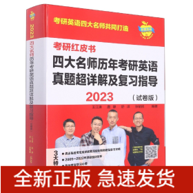 2023四大名师历年考研英语真题超详解及复习指导(试卷版)(苹果英语考研红皮书)