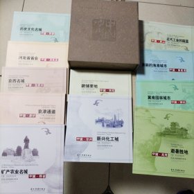 中国河北系列丛书城市篇全11册带函盒（石家庄，唐山，秦皇岛，廊坊，保定，张家口，承德，邯郸，沧州，衡水，邢台）书九五品。