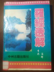 罗经透解:清王道享丶中州古籍出版社