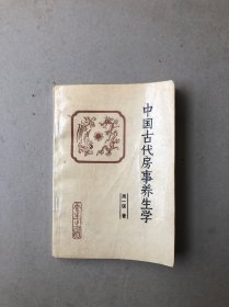 中国古代房事养生学