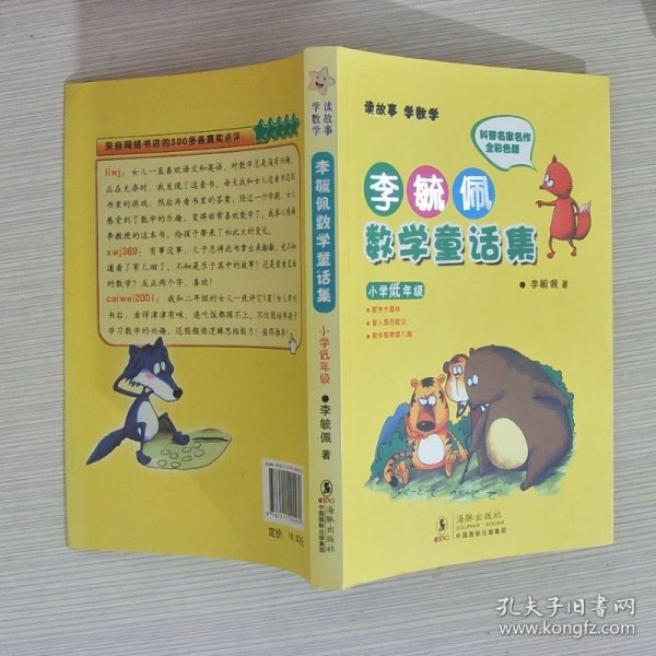 李毓佩数学童话集：小学低年级