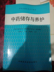 中药储存与养护