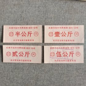 257.成都（无年）临时购粮证明米4枚套