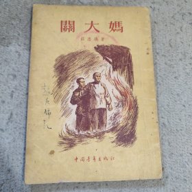 关大妈