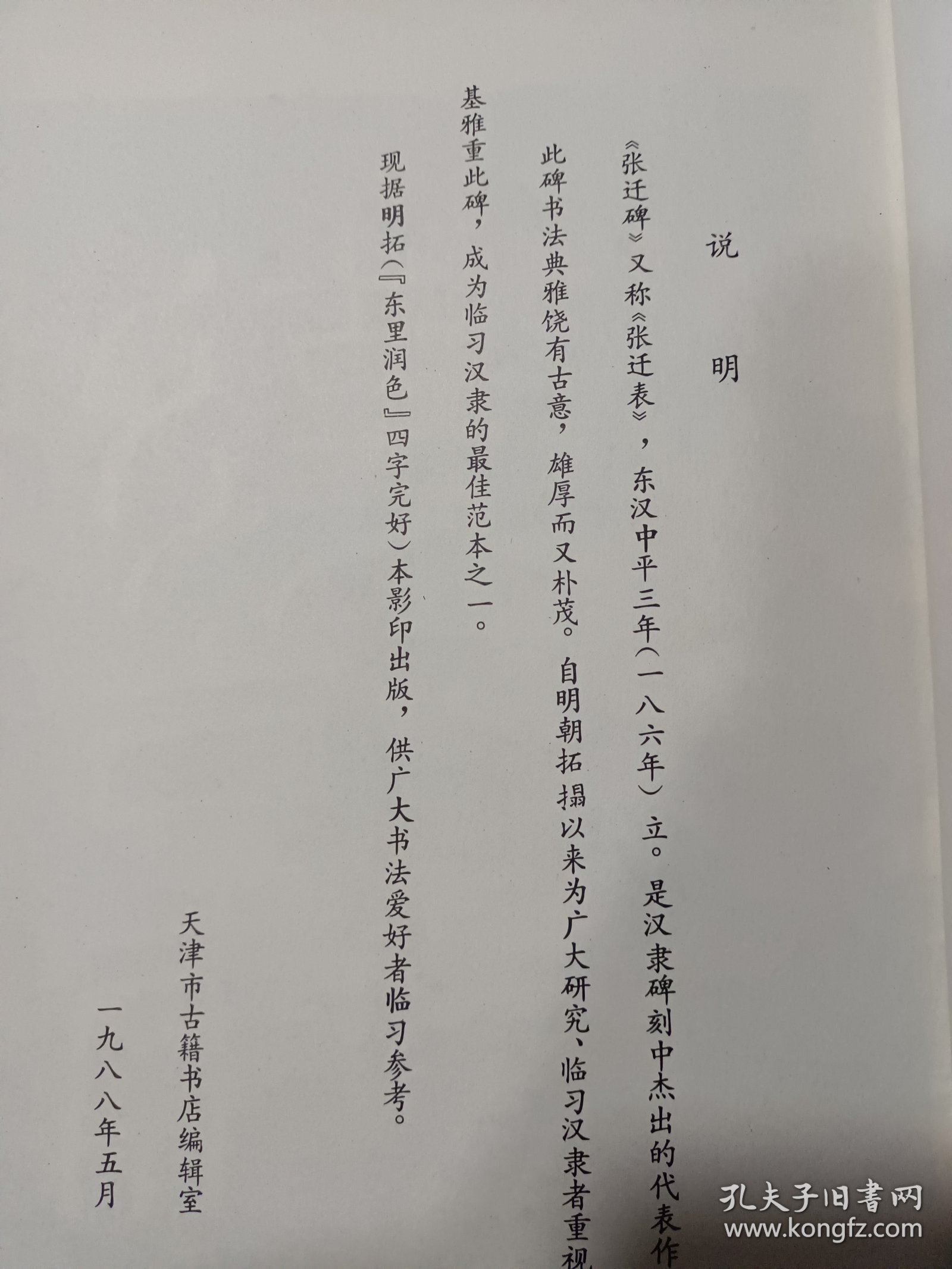 老字帖:汉张迁碑 （据明拓本，“东里润色”四字完好，后有黄葆戉先生精彩题跋）