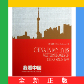 我看中國(guó)(1949年以來(lái)中國(guó)在西方的形象)