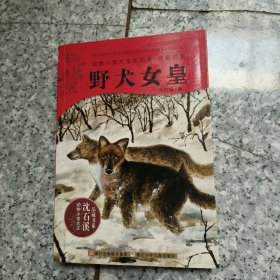 野犬女皇：动物小说大王沈石溪.品藏书系 正版内页全新