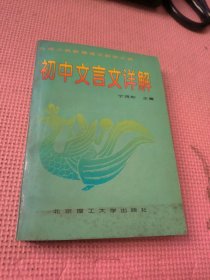 初中文言文详解