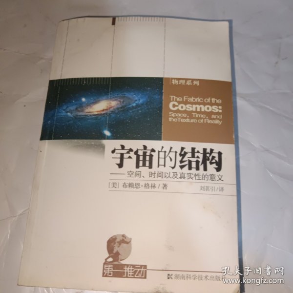 宇宙的结构：空间、时间以及真实性的意义