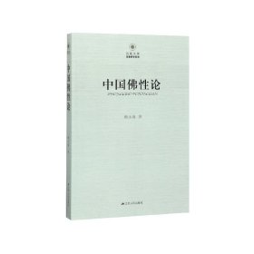 中国佛性论/宗教研究系列/凤凰文库