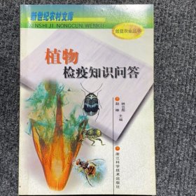 植物檢疫知識(shí)問(wèn)答——新世紀(jì)農(nóng)村文庫(kù)·效益農(nóng)業(yè)叢書(shū)