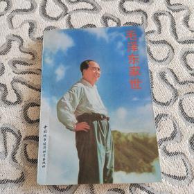 毛泽东家世 李湘文1989年一版一印